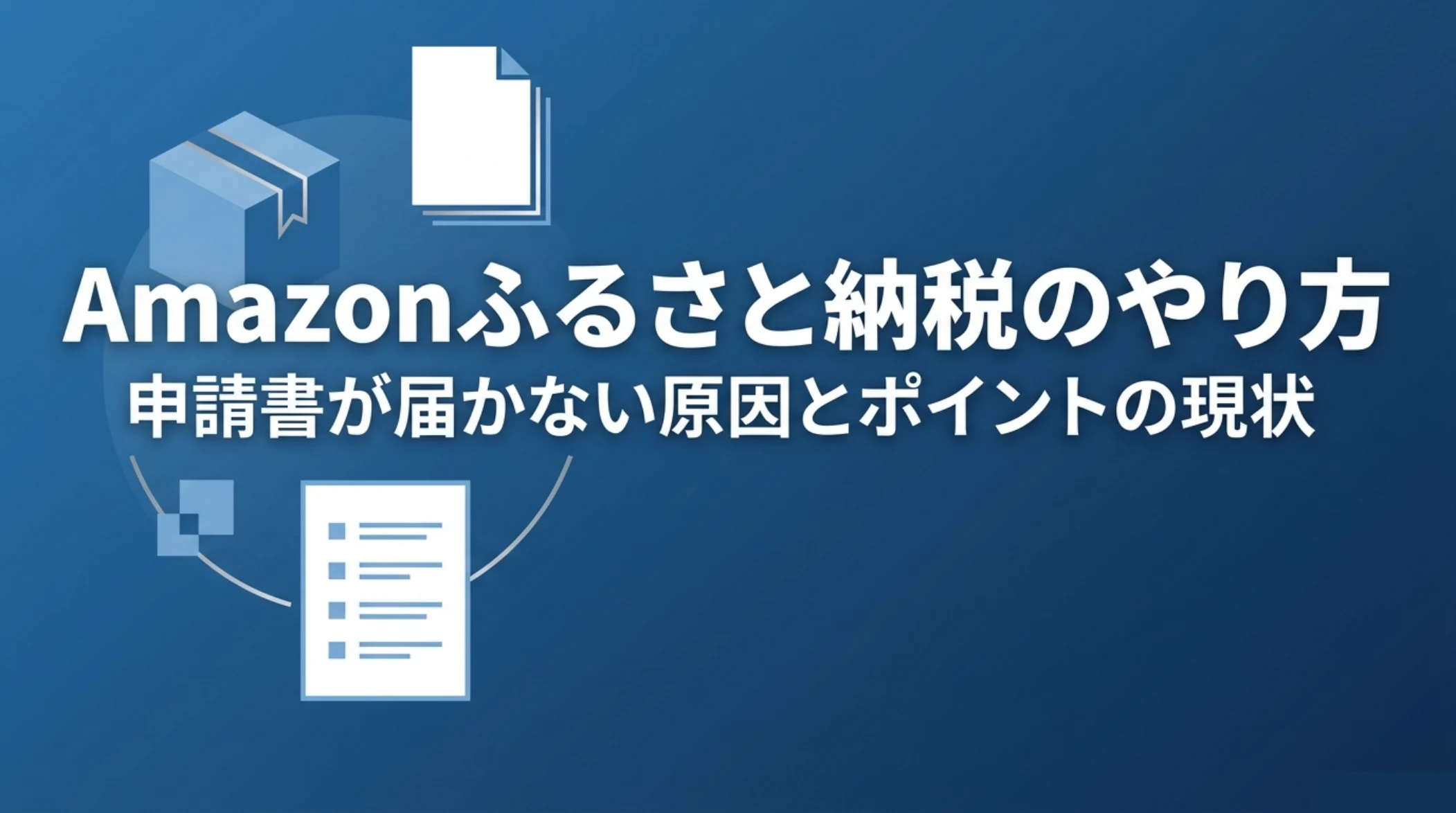 Amazonふるさと納税のやり方と注意点を解説する記事のアイキャッチ