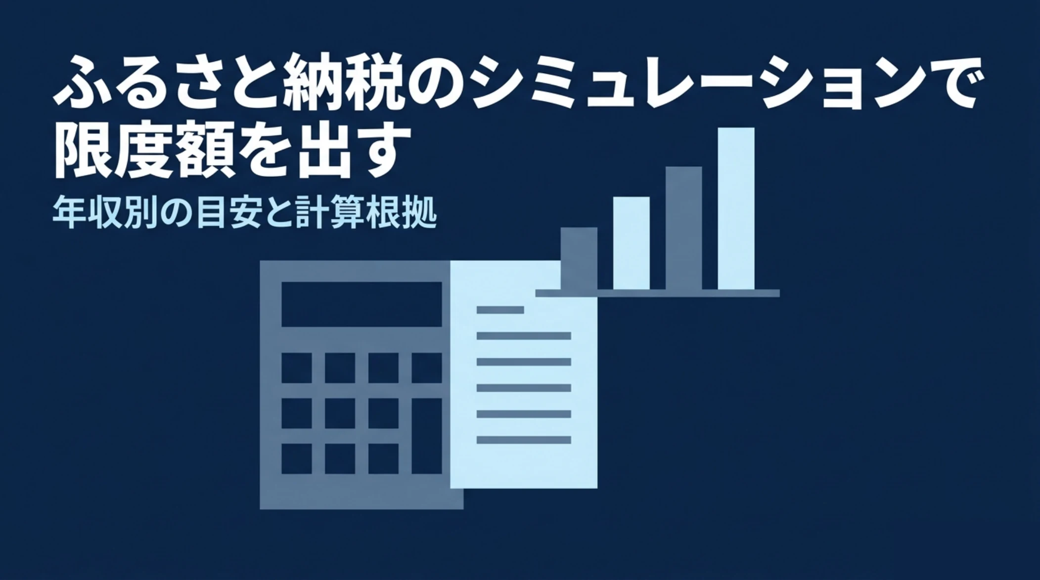 ふるさと納税の控除上限額を年収と家族構成から試算する記事のアイキャッチ