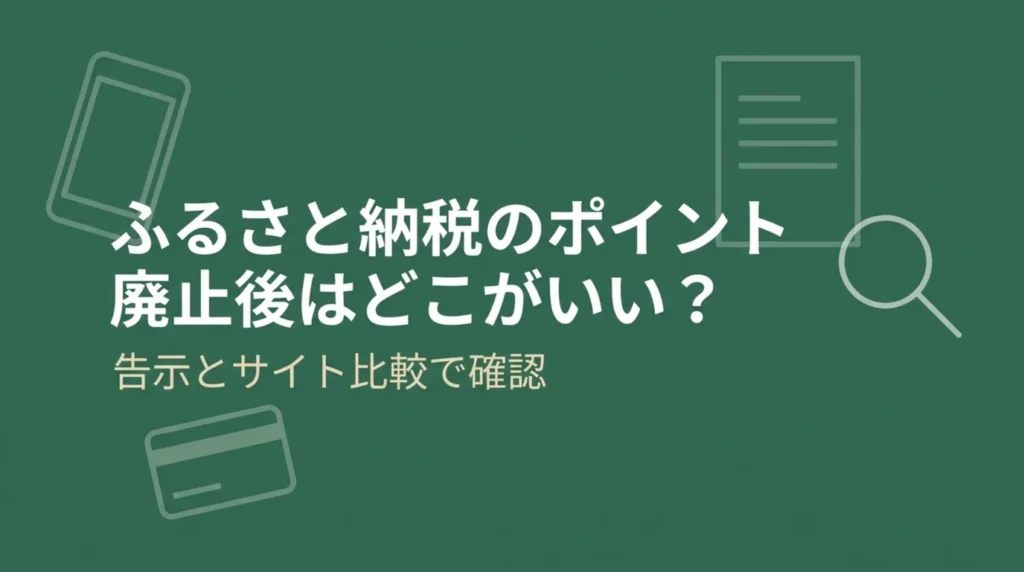 ふるさと納税のポイント廃止後はどこがいい？告示とサイト比較で確認