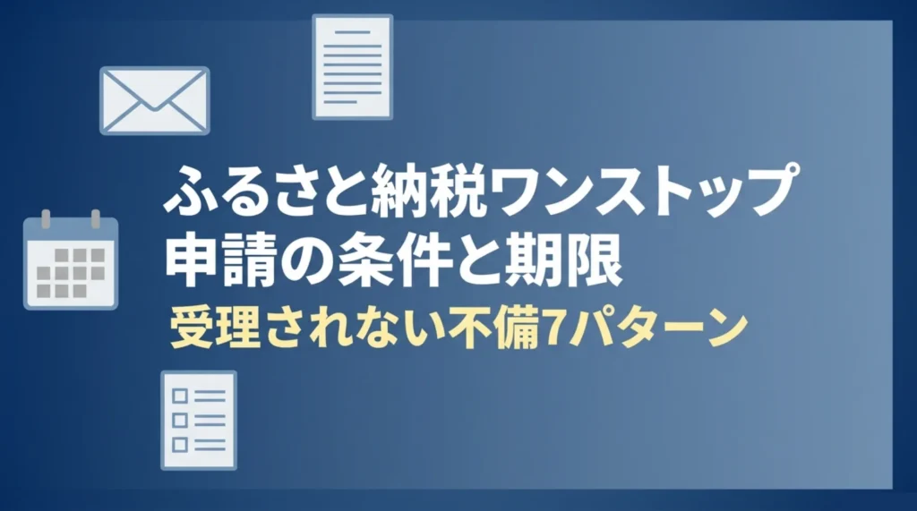 ふるさと納税ワンストップ申請の条件と期限|受理されない不備7パターン