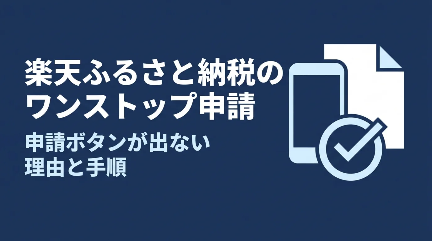 楽天ふるさと納税のワンストップ申請の手順と、申請ボタンが出ない理由を確かめる記事のアイキャッチ