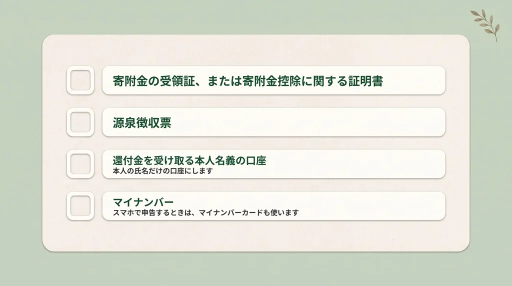 確定申告の前に用意するものを4つ並べたチェックリスト：寄附金の受領証または寄附金控除に関する証明書、源泉徴収票、本人名義の口座、マイナンバー