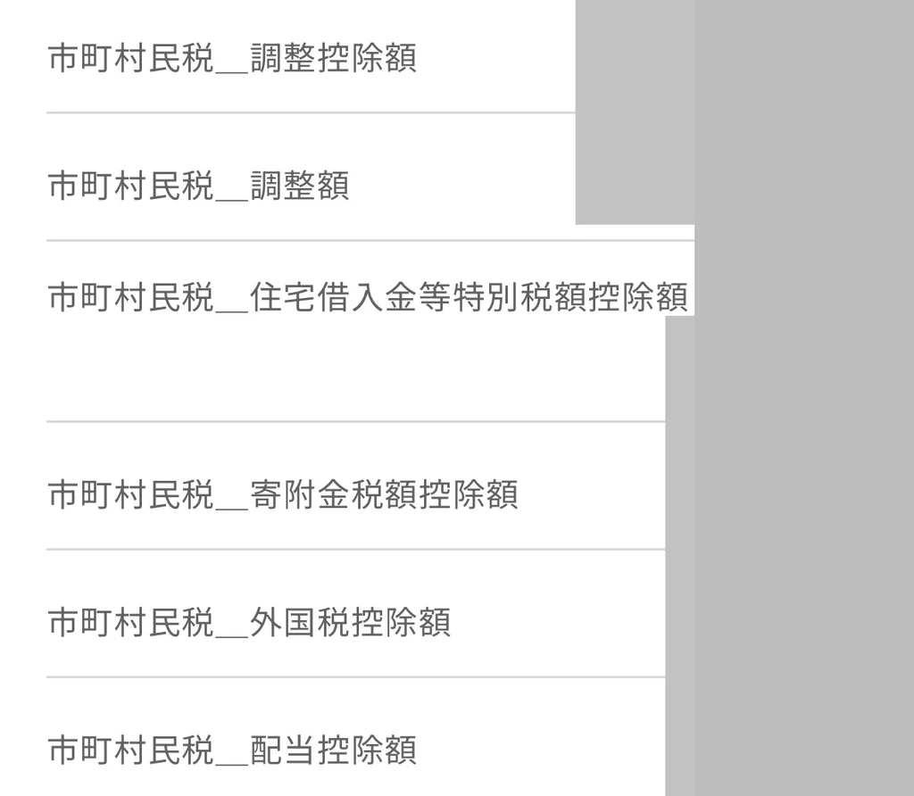 運営者のマイナポータルの「おかね」の「税・所得」の画面。市町村民税の調整控除額・住宅借入金等特別税額控除額・寄附金税額控除額・外国税控除額・配当控除額が項目別に並ぶ（金額は伏せている）