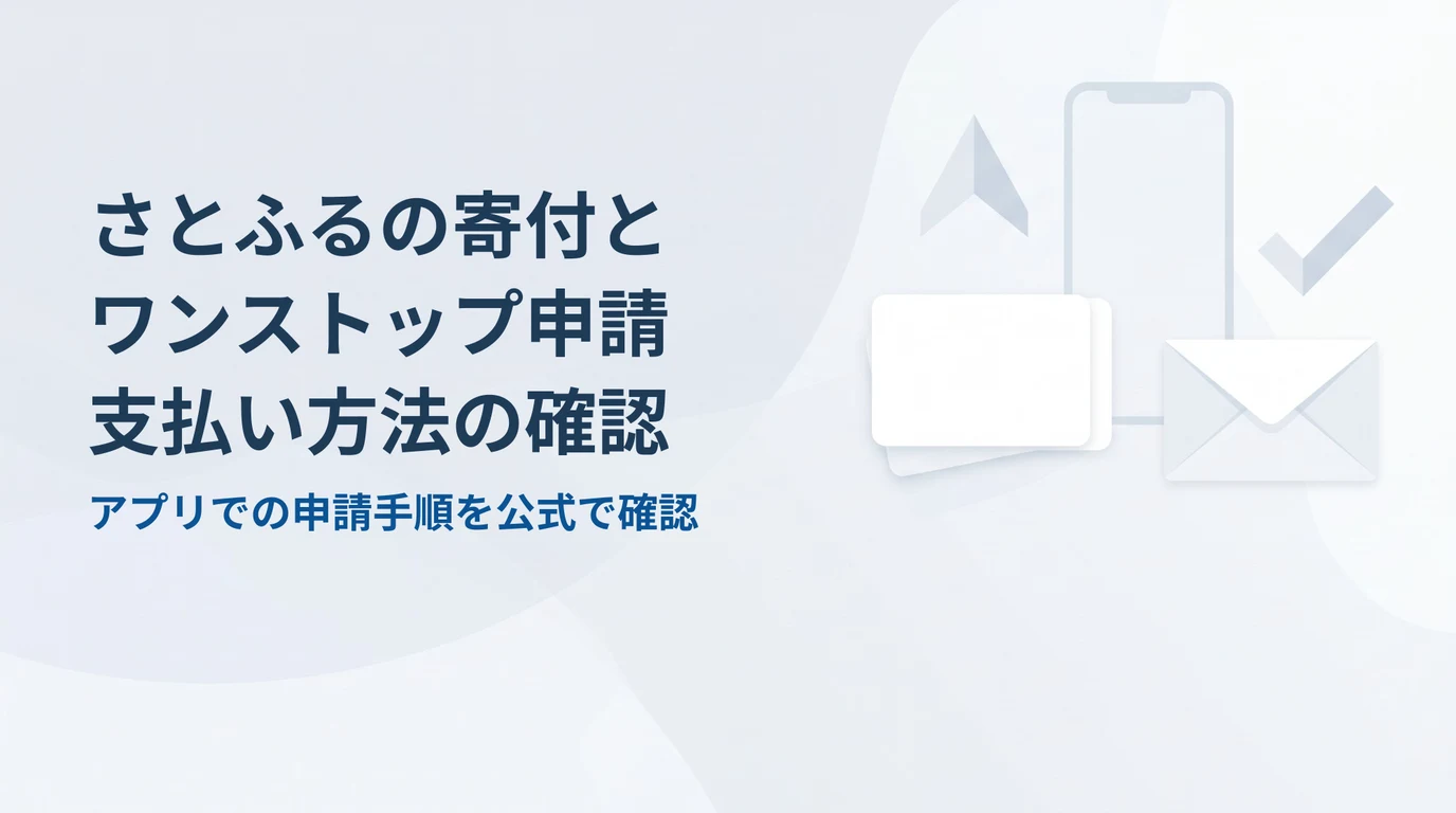 さとふるの寄付とワンストップ申請、支払い方法の確認（アプリでの申請手順を公式で確認）